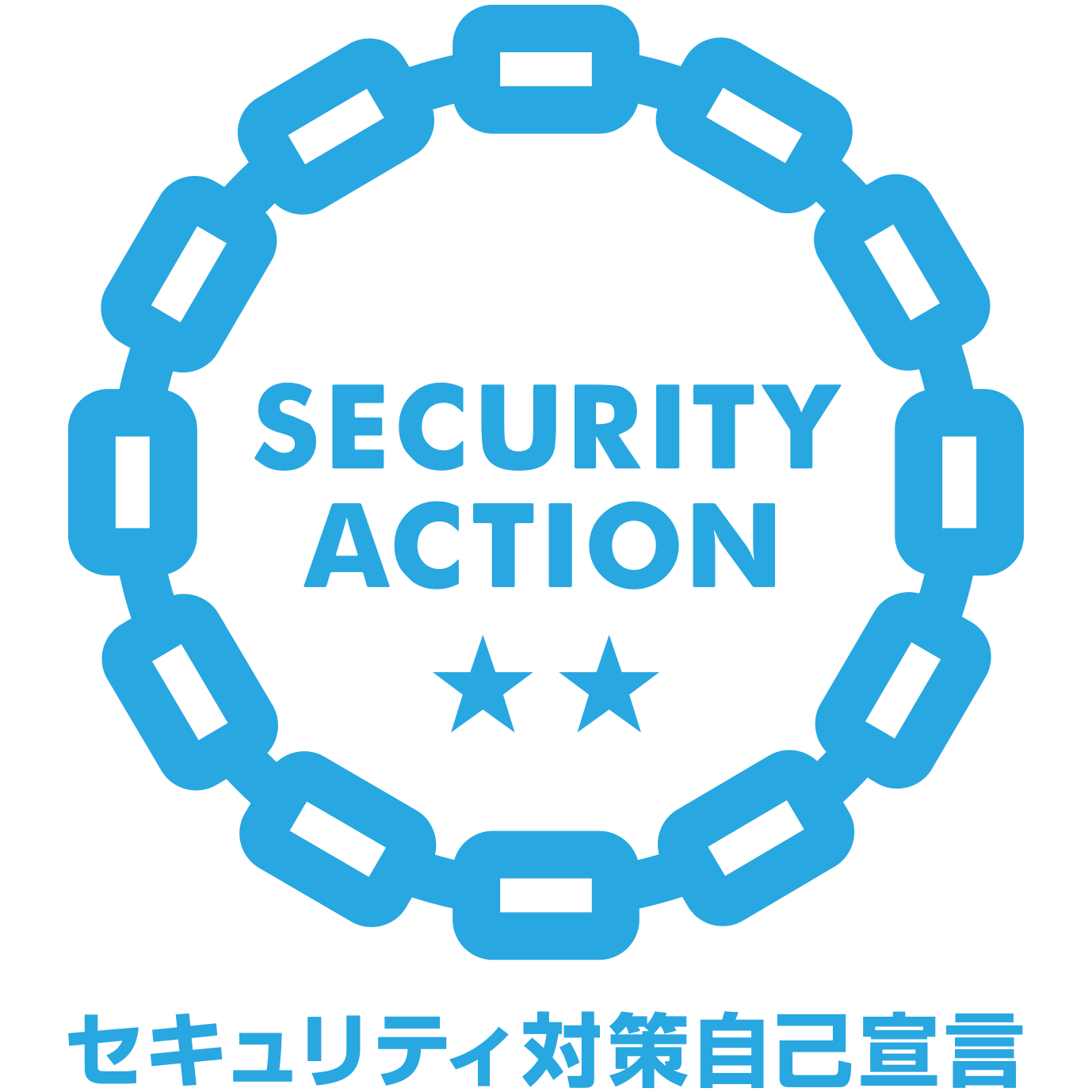 SECURITY ACTION 二つ星（情報セキュリティ対策自己宣言）